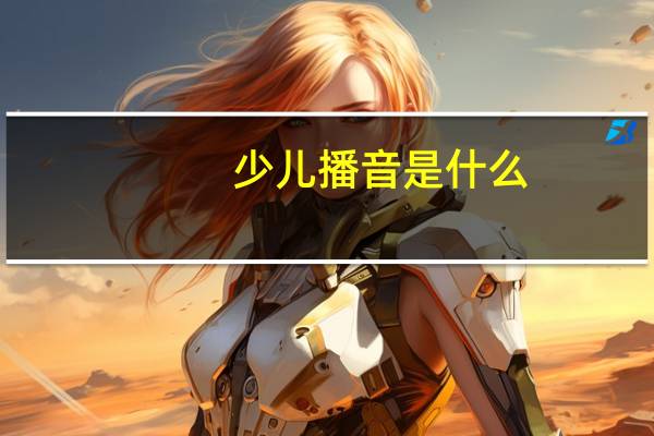 少儿播音是什么
