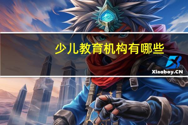 少儿教育机构有哪些