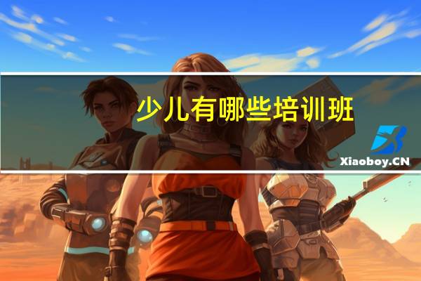 少儿有哪些培训班