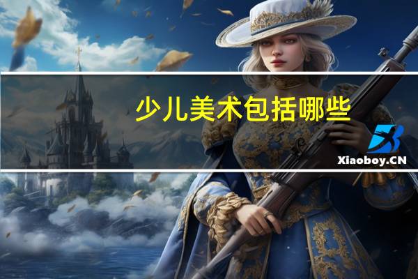 少儿美术包括哪些