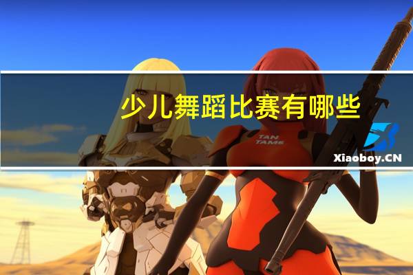 少儿舞蹈比赛有哪些