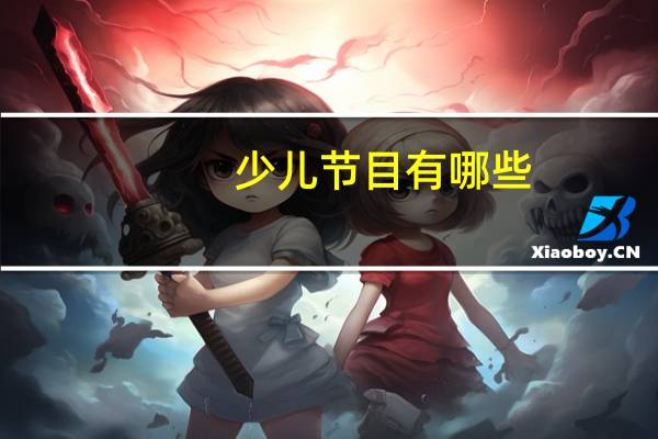 少儿节目有哪些
