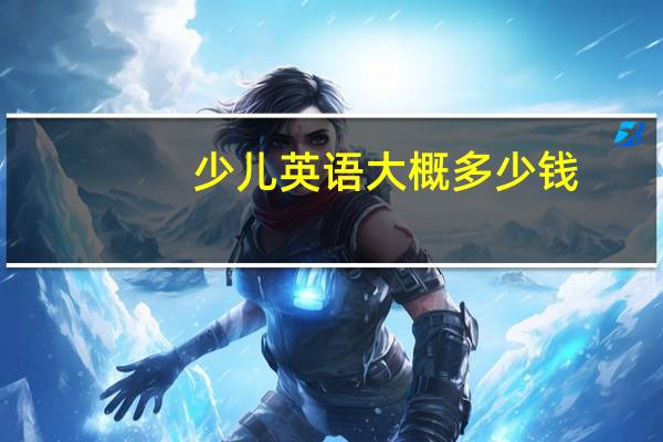 少儿英语大概多少钱