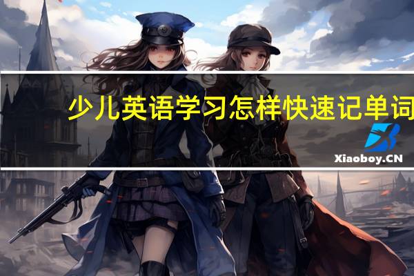 少儿英语学习怎样快速记单词