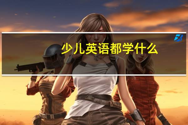 少儿英语都学什么