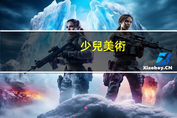 少兒美術(shù)考級有哪些