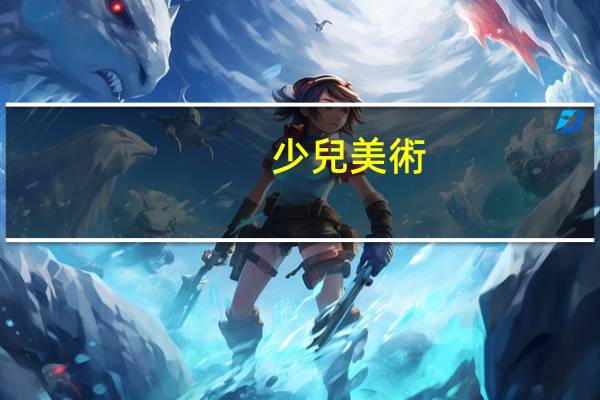 少兒美術(shù)考級有哪些