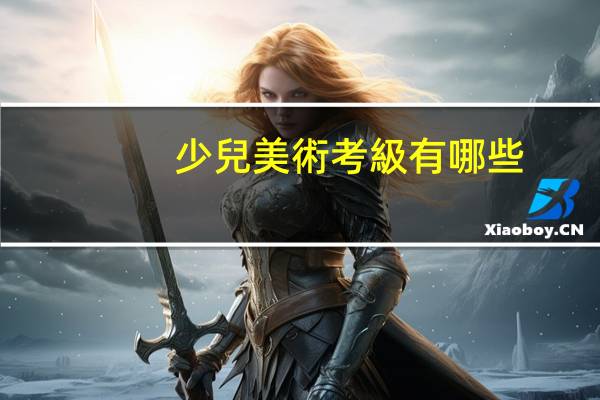 少兒美術考級有哪些