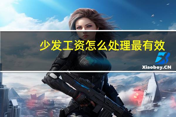 少发工资怎么处理最有效