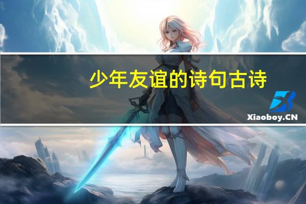 少年友谊的诗句古诗