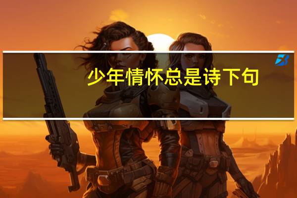 少年情怀总是诗下句