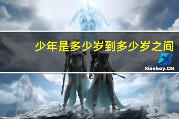 少年是多少岁到多少岁之间
