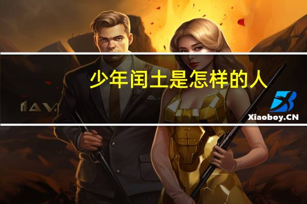 少年闰土是怎样的人？