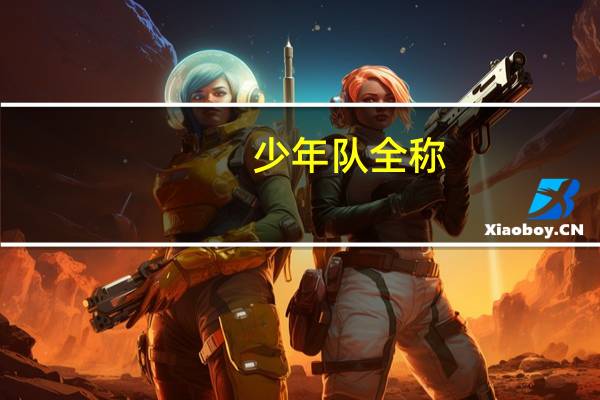 少年队全称