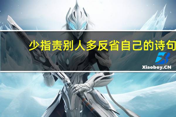 少指责别人多反省自己的诗句