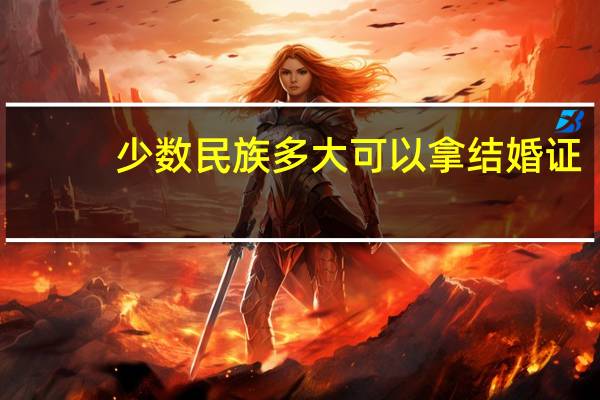 少数民族多大可以拿结婚证