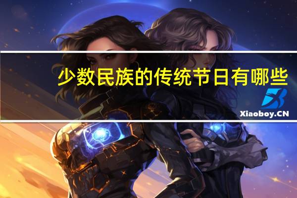 少数民族的传统节日有哪些