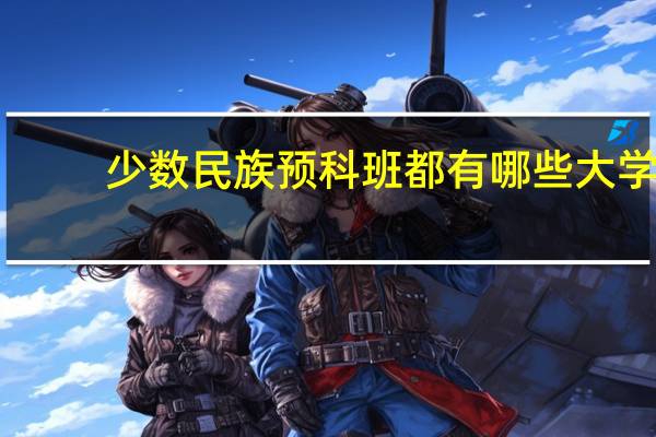 少数民族预科班都有哪些大学