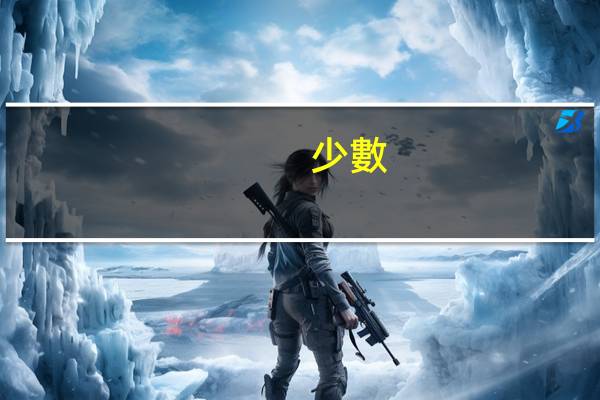 少數(shù)民族地區(qū)加分是什么時候加
