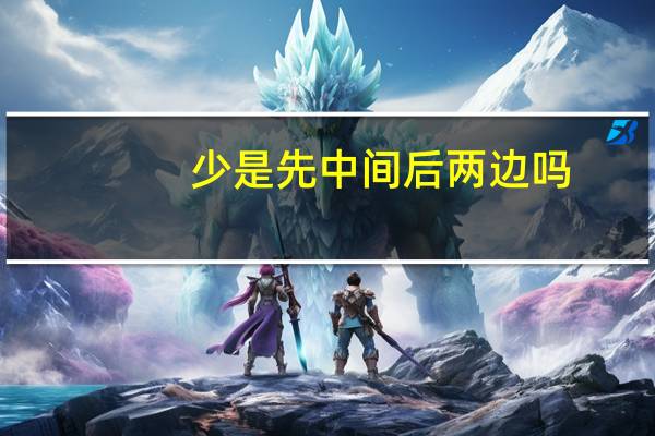 少是先中间后两边吗
