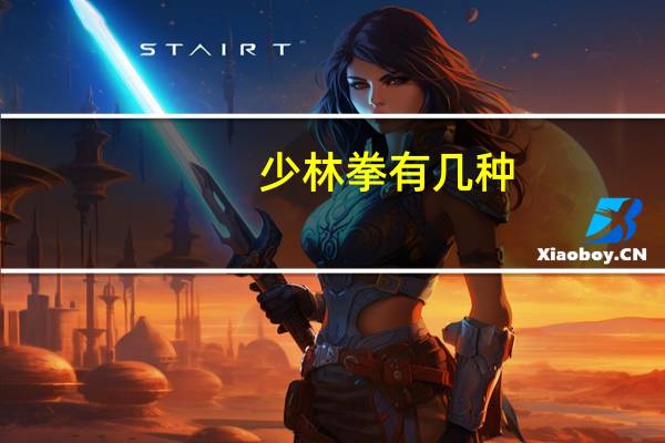 少林拳有几种