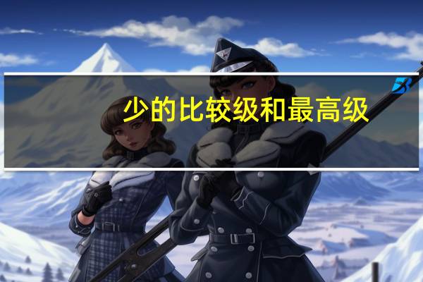 少的比较级和最高级