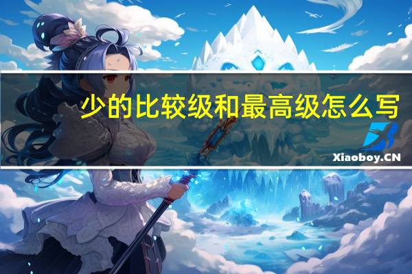 少的比较级和最高级怎么写
