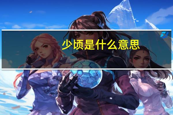 少顷是什么意思