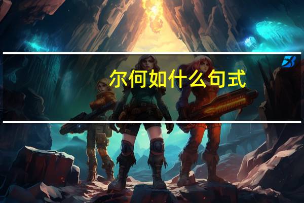 尔何如什么句式