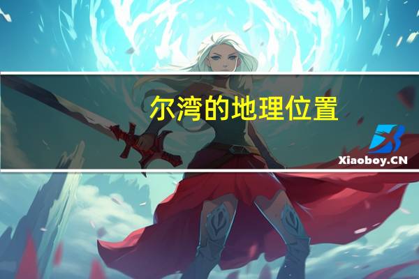 尔湾的地理位置