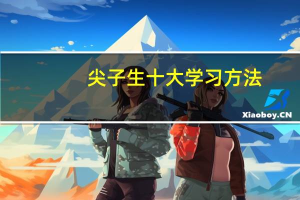 尖子生十大学习方法