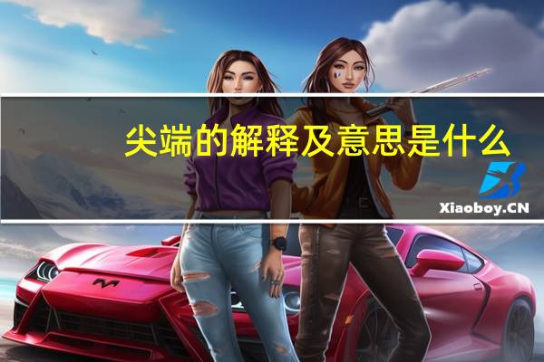 尖端的解释及意思是什么