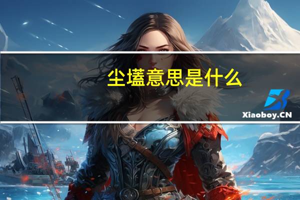 尘壒意思是什么
