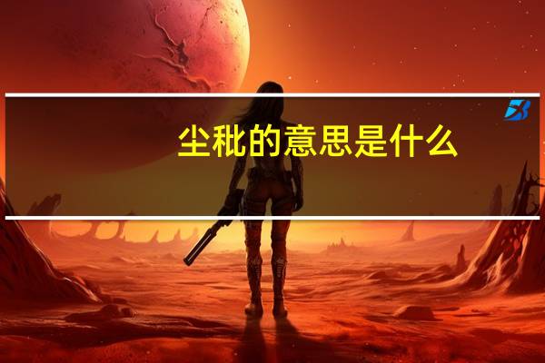 尘秕的意思是什么
