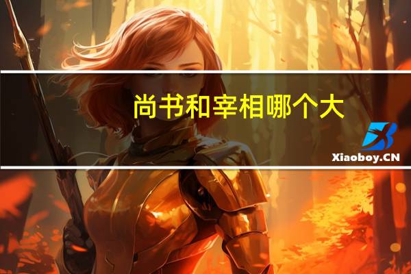 尚书和宰相哪个大