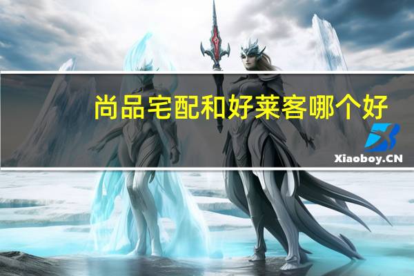 尚品宅配和好莱客哪个好