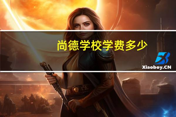尚德学校学费多少