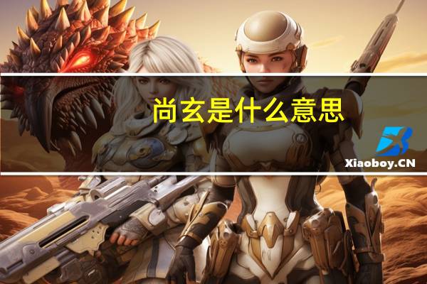 尚玄是什么意思