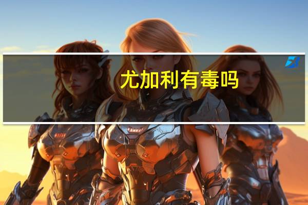 尤加利有毒吗
