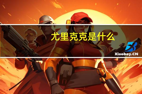 尤里克克是什么
