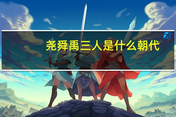尧舜禹三人是什么朝代
