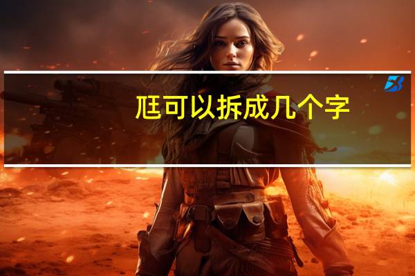 尫可以拆成几个字