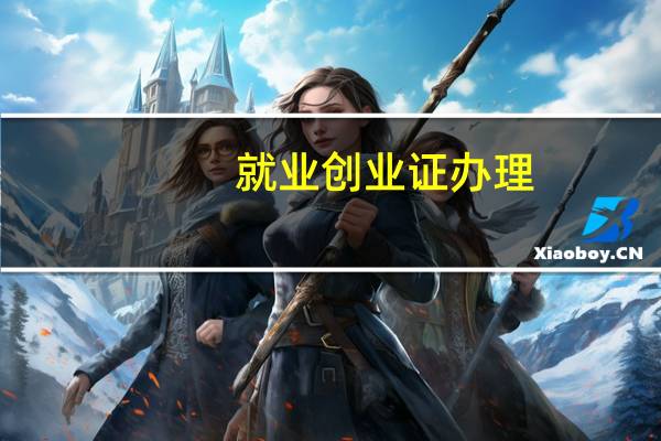 就业创业证办理