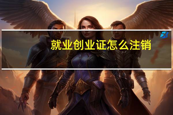 就业创业证怎么注销