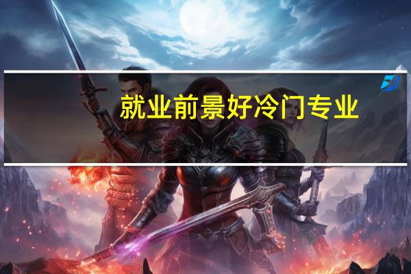 就业前景好冷门专业