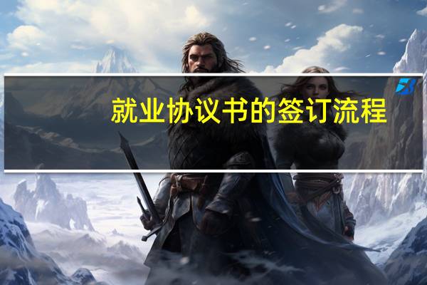 就业协议书的签订流程