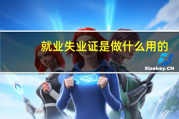 就业失业证是做什么用的