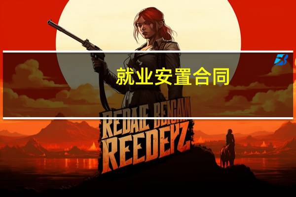 就业安置合同