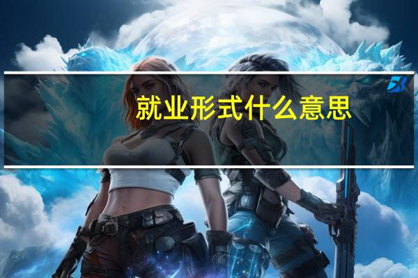 就业形式什么意思
