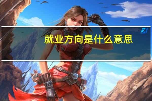 就业方向是什么意思